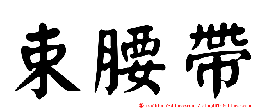束腰帶