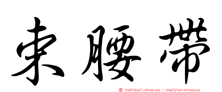 束腰帶
