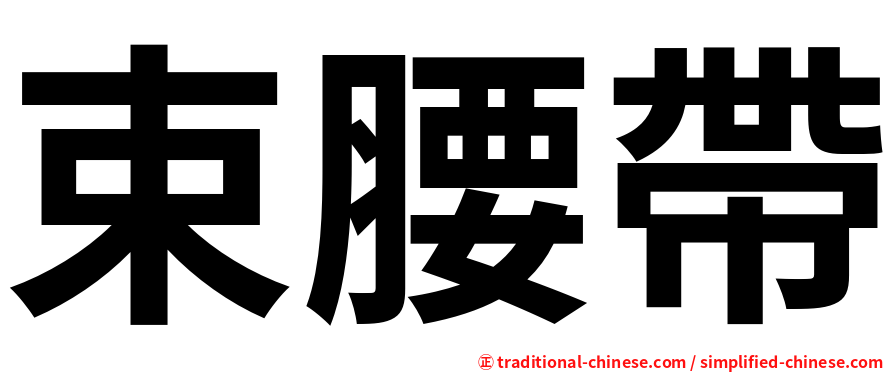 束腰帶