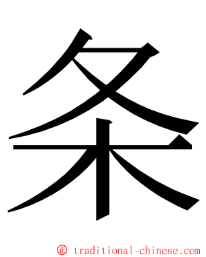 条 ming font