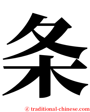 条 serif font