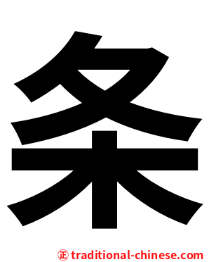 条