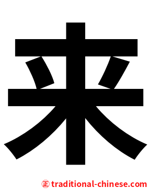 来