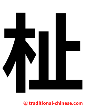 杫