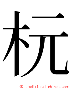 杬 ming font