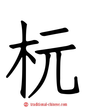 杬