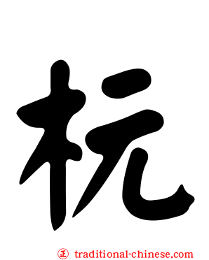 杬