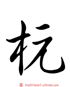 杬