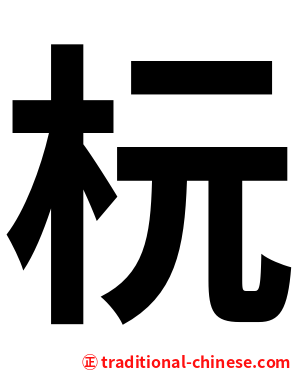 杬
