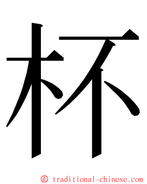 杯 ming font