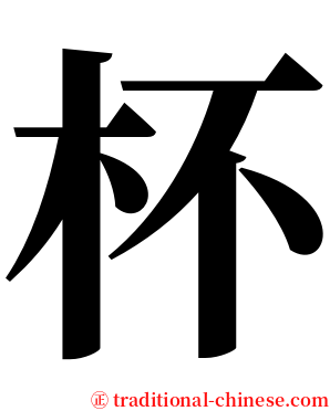 杯 serif font