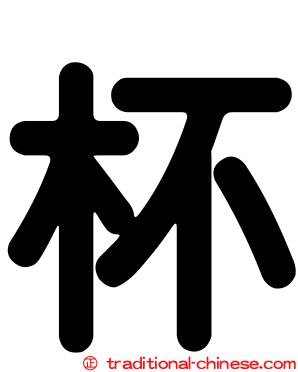 杯