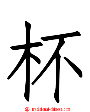 杯