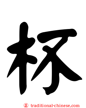 杯