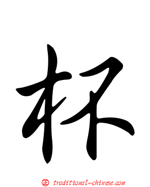 杯