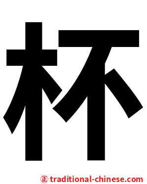 杯