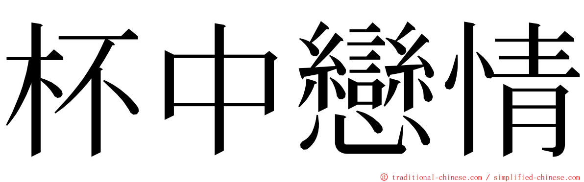 杯中戀情 ming font