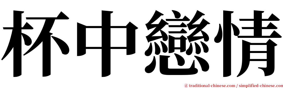 杯中戀情 serif font
