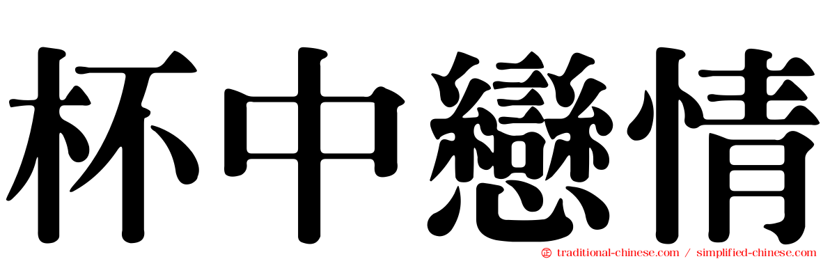 杯中戀情