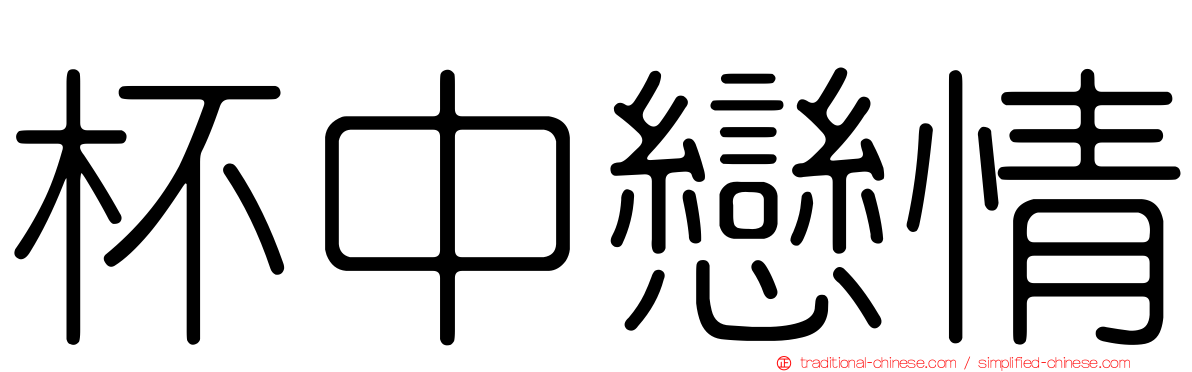 杯中戀情