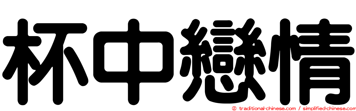 杯中戀情