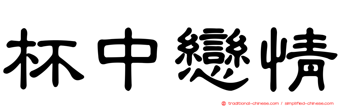 杯中戀情