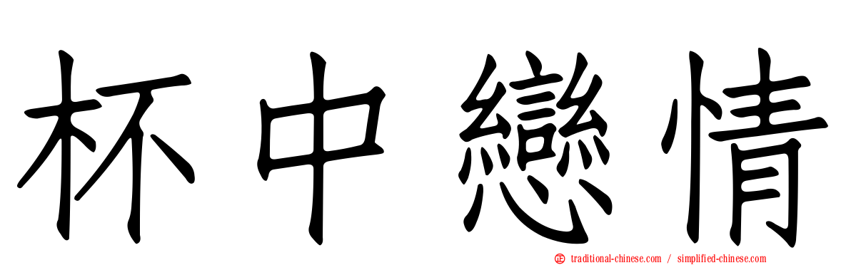 杯中戀情