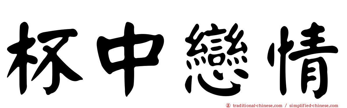 杯中戀情