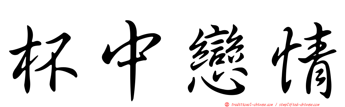 杯中戀情