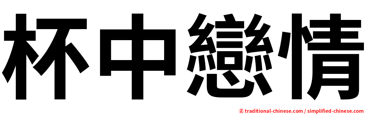 杯中戀情