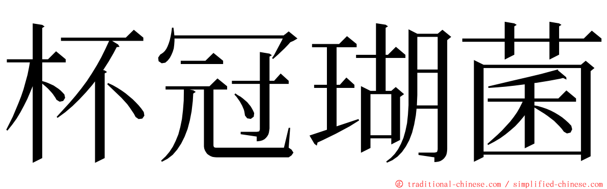 杯冠瑚菌 ming font