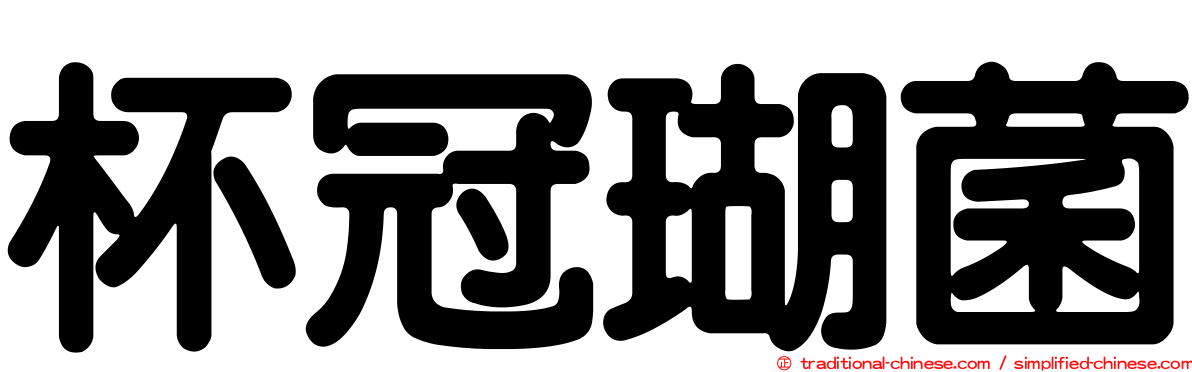 杯冠瑚菌