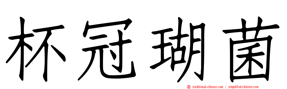杯冠瑚菌