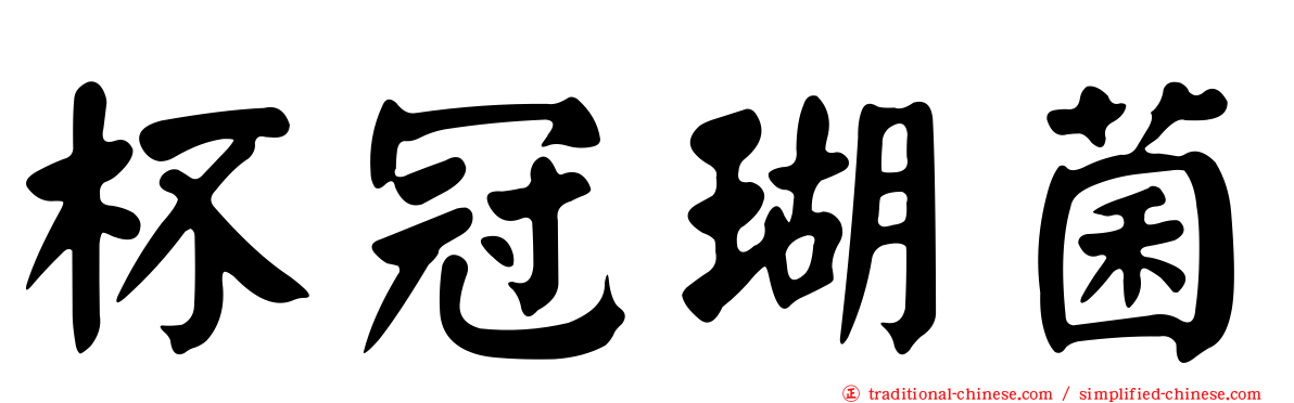 杯冠瑚菌