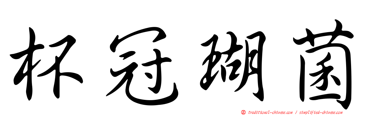 杯冠瑚菌