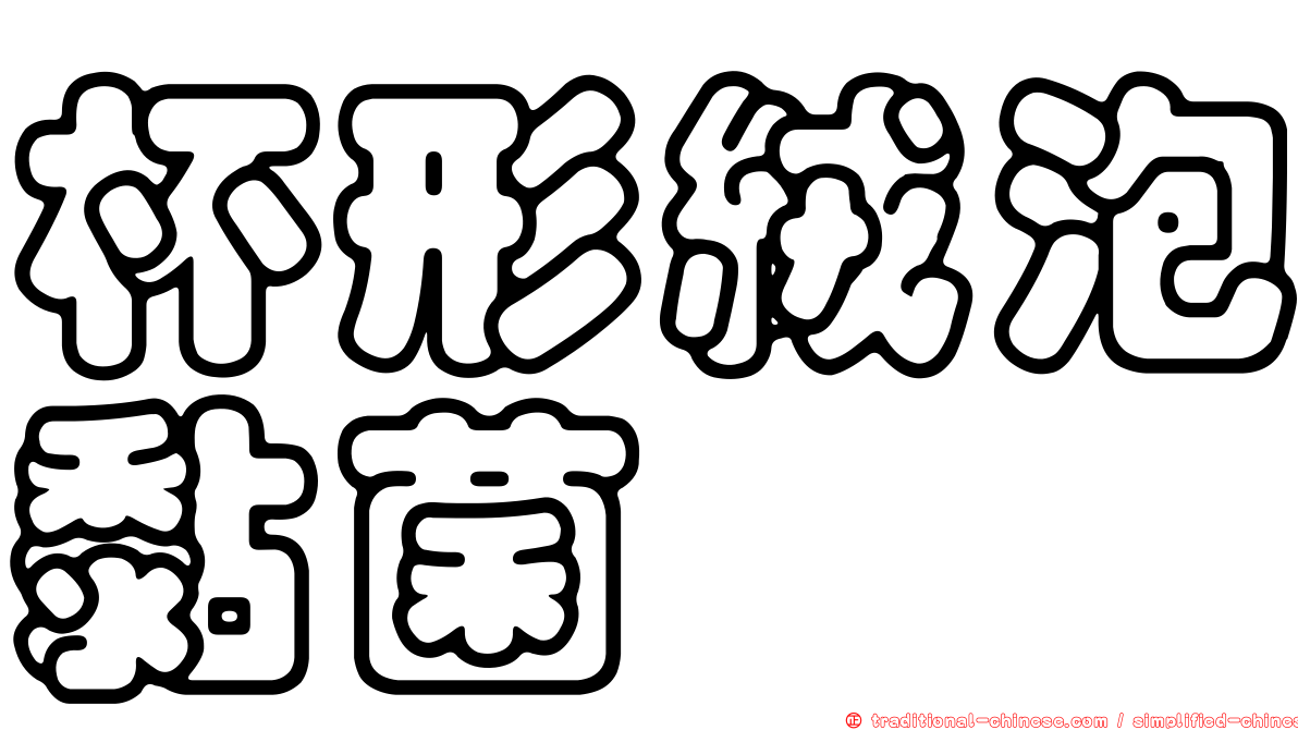 杯形絨泡黏菌