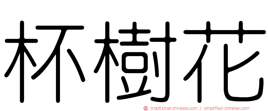 杯樹花