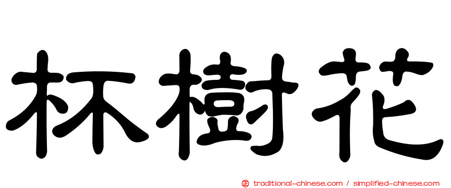 杯樹花