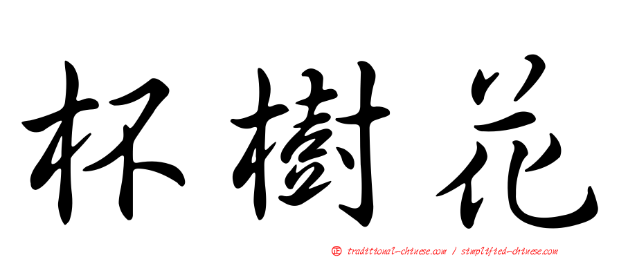 杯樹花