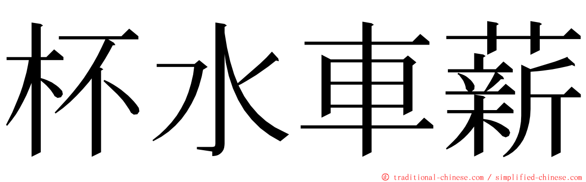 杯水車薪 ming font