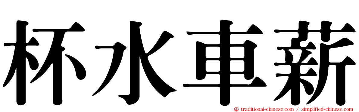杯水車薪