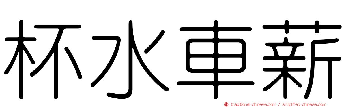 杯水車薪