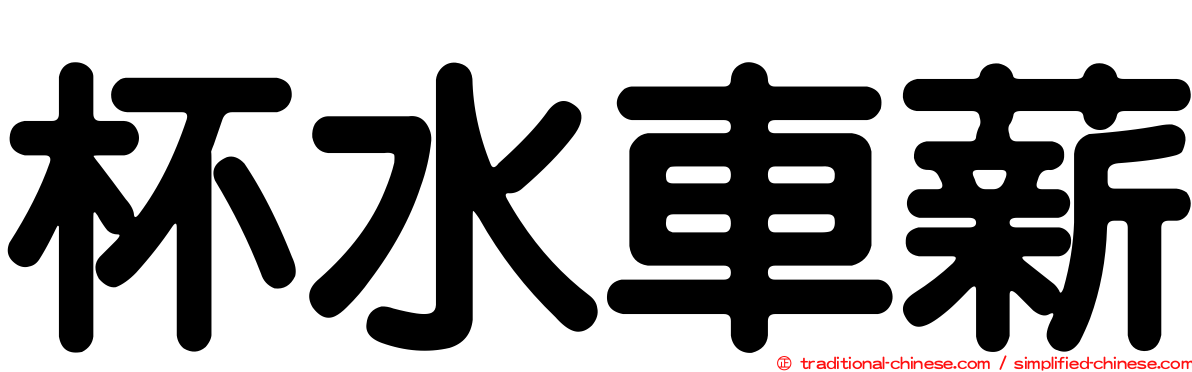 杯水車薪