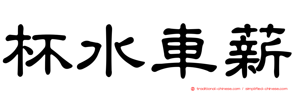 杯水車薪