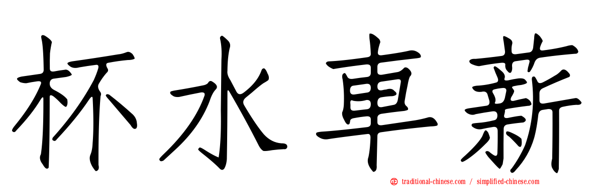 杯水車薪