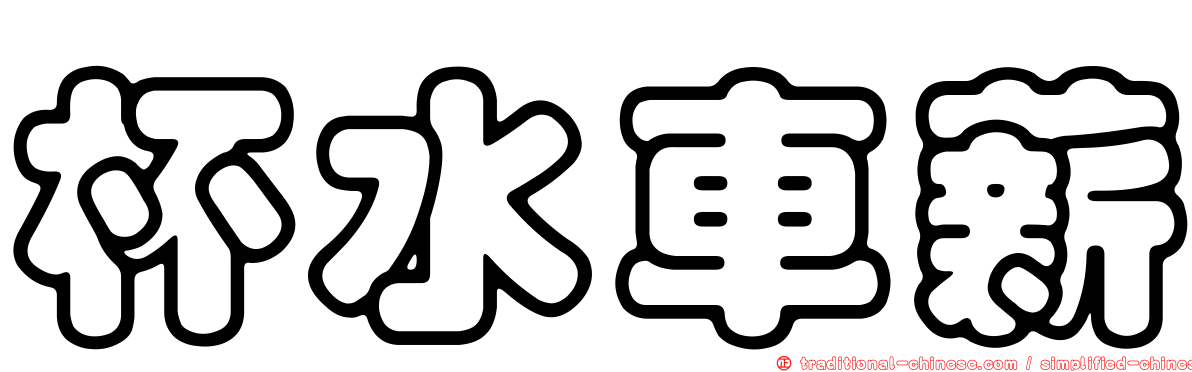 杯水車薪