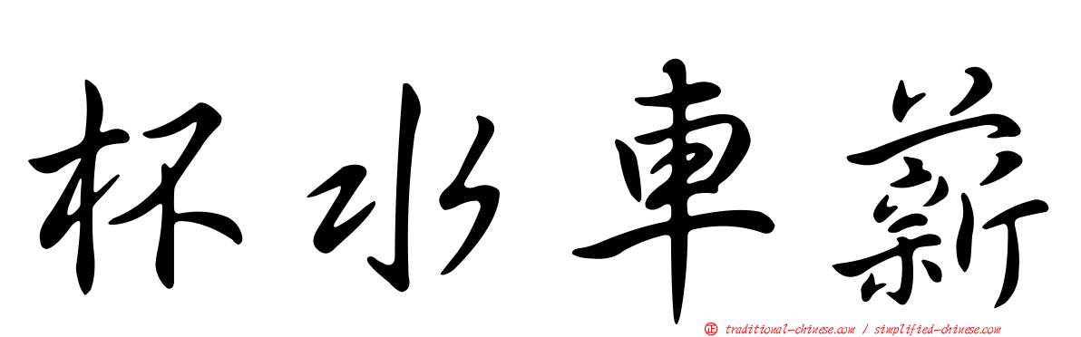 杯水車薪