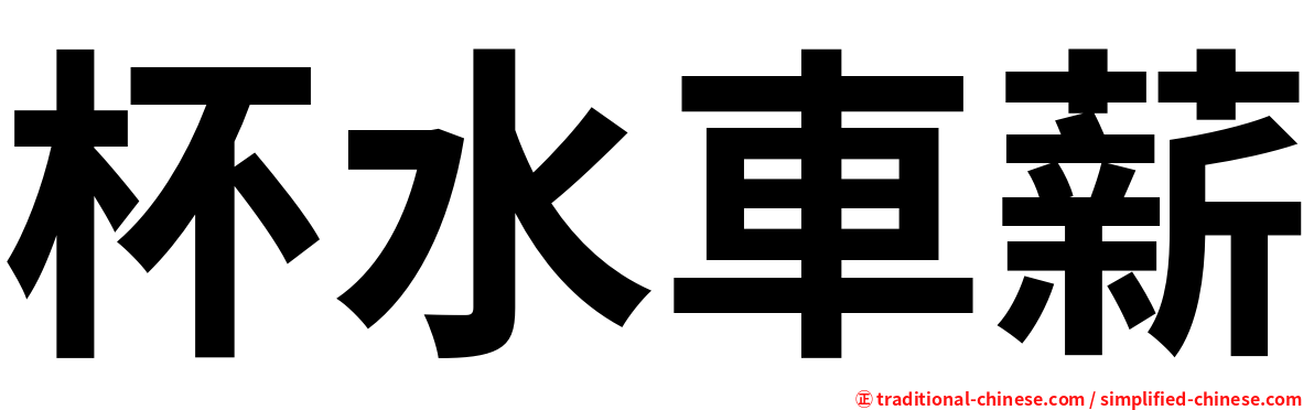 杯水車薪