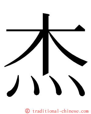 杰 ming font