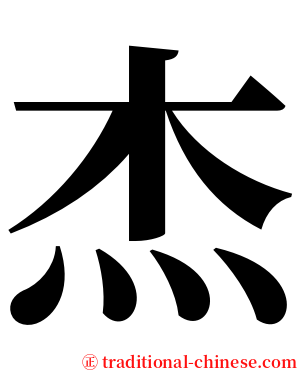 杰 serif font